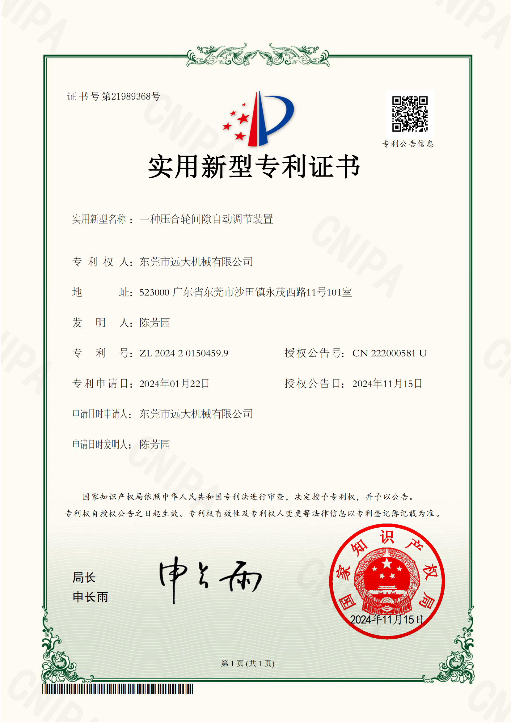 東莞市遠大機械有限公司獲新型壓合輪間隙自動調節(jié)裝置專利